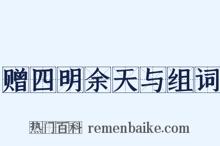 赠四明余天与组词是什么意思的图片